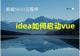 idea如何启动vue