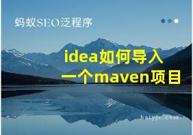 idea如何导入一个maven项目