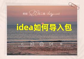 idea如何导入包