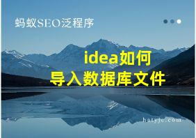 idea如何导入数据库文件