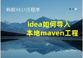 idea如何导入本地maven工程