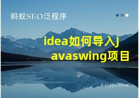 idea如何导入Javaswing项目