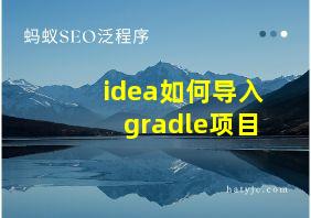 idea如何导入gradle项目