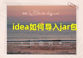 idea如何导入jar包