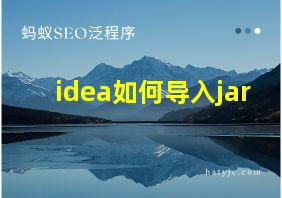 idea如何导入jar