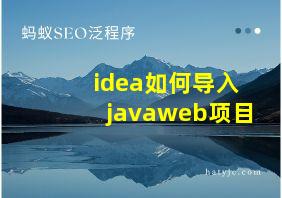 idea如何导入javaweb项目