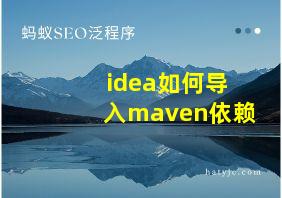 idea如何导入maven依赖