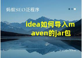 idea如何导入maven的jar包