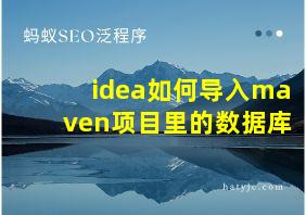 idea如何导入maven项目里的数据库