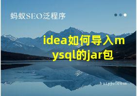 idea如何导入mysql的jar包