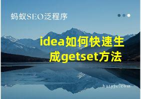 idea如何快速生成getset方法