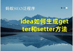 idea如何生成getter和setter方法