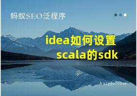 idea如何设置scala的sdk