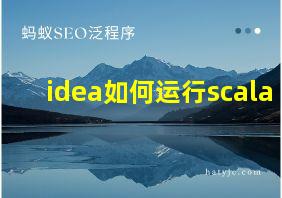 idea如何运行scala