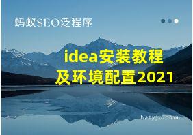 idea安装教程及环境配置2021