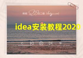 idea安装教程2020