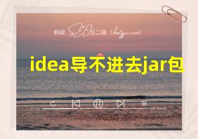 idea导不进去jar包