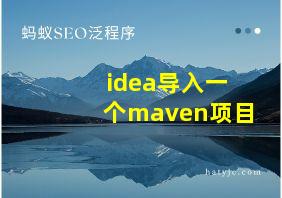 idea导入一个maven项目