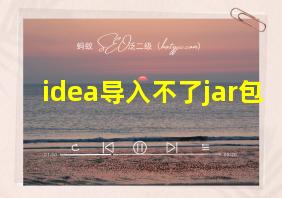 idea导入不了jar包