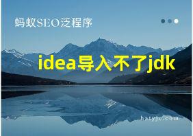 idea导入不了jdk