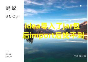 idea导入了jar包后import后找不到