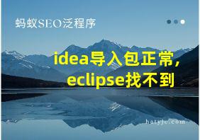 idea导入包正常,eclipse找不到