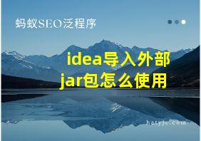 idea导入外部jar包怎么使用