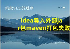 idea导入外部jar包maven打包失败