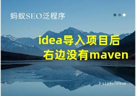 idea导入项目后右边没有maven