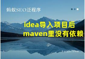 idea导入项目后maven里没有依赖