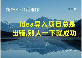 idea导入项目总是出错,别人一下就成功