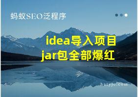 idea导入项目jar包全部爆红