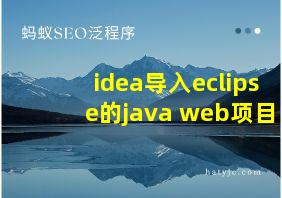 idea导入eclipse的java web项目