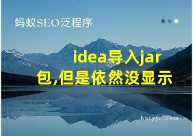 idea导入jar包,但是依然没显示