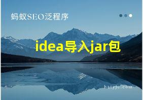 idea导入jar包