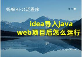 idea导入javaweb项目后怎么运行