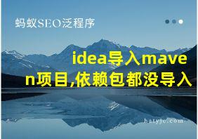 idea导入maven项目,依赖包都没导入