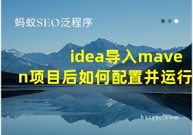 idea导入maven项目后如何配置并运行