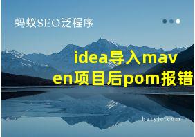 idea导入maven项目后pom报错