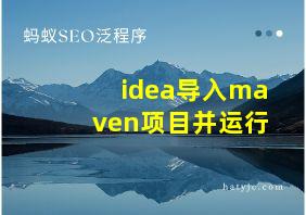 idea导入maven项目并运行