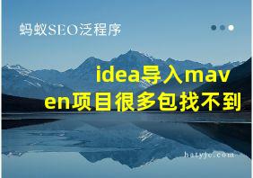 idea导入maven项目很多包找不到