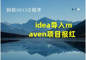 idea导入maven项目报红