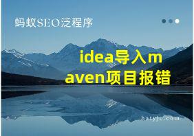 idea导入maven项目报错