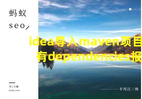 idea导入maven项目没有dependencies报错