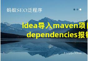 idea导入maven项目dependencies报错