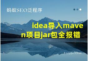 idea导入maven项目jar包全报错