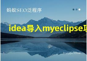 idea导入myeclipse项目