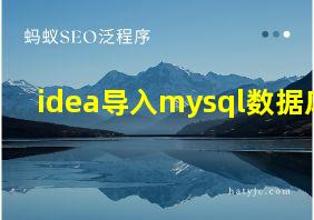 idea导入mysql数据库