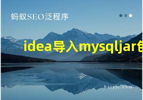 idea导入mysqljar包