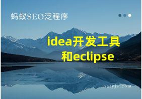 idea开发工具和eclipse